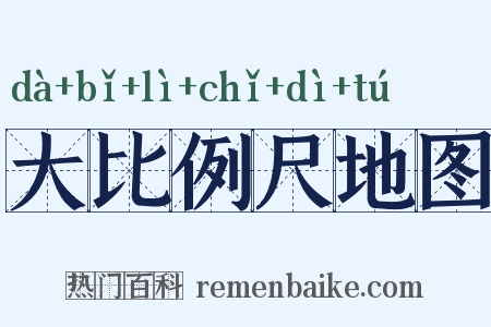 大比例尺地图是什么意思的图片